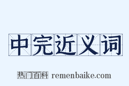 中完近义词是什么意思的图片